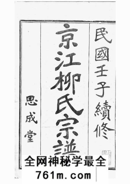 镇江思成堂京江柳氏宗谱七卷