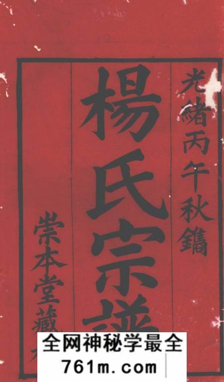 无锡崇本堂杨氏宗谱十二卷