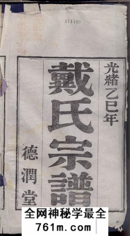 丹徒德润堂迁润重修浦阳戴氏宗谱二卷