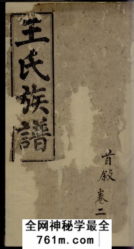 苏州三槐堂王氏四房族谱