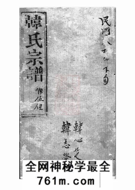崇明韩氏家乘