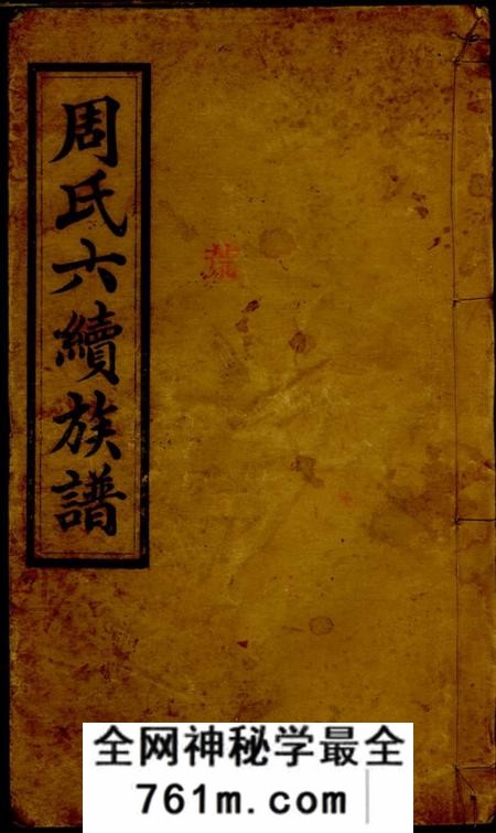 临湘汝南堂周氏六续族谱