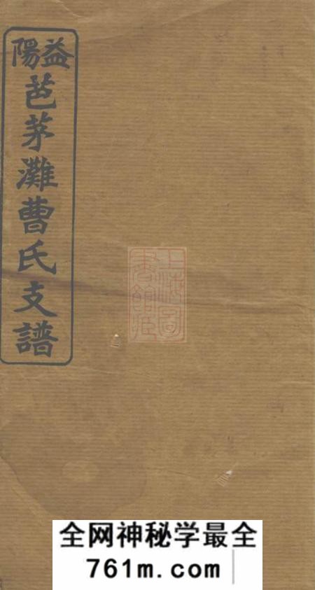 湖南益阳谯国堂益阳芭茅滩曹氏支谱十三卷首一卷末一卷