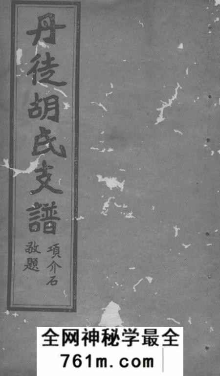 丹徒安定堂丹徒胡氏支谱四卷