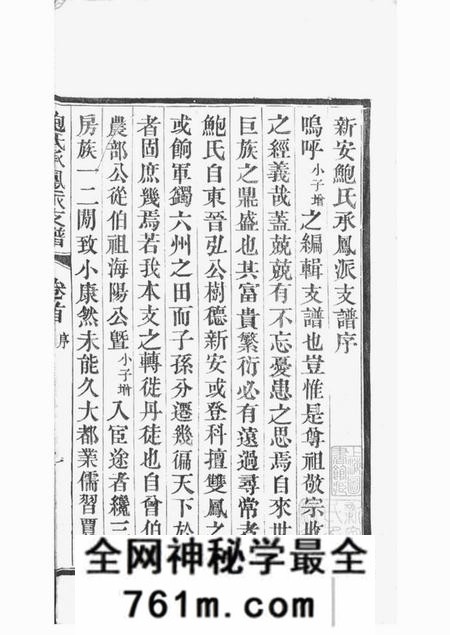 丹徒新安鲍氏承凤派支谱正编六卷副编四卷首一卷附录一卷丹徒鲍氏墓志四卷