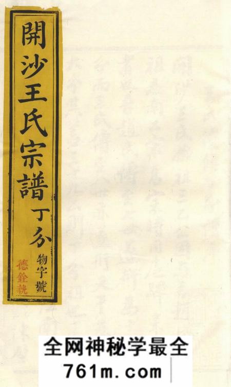丹徒思植堂开沙王氏丁分重修宗谱十二卷
