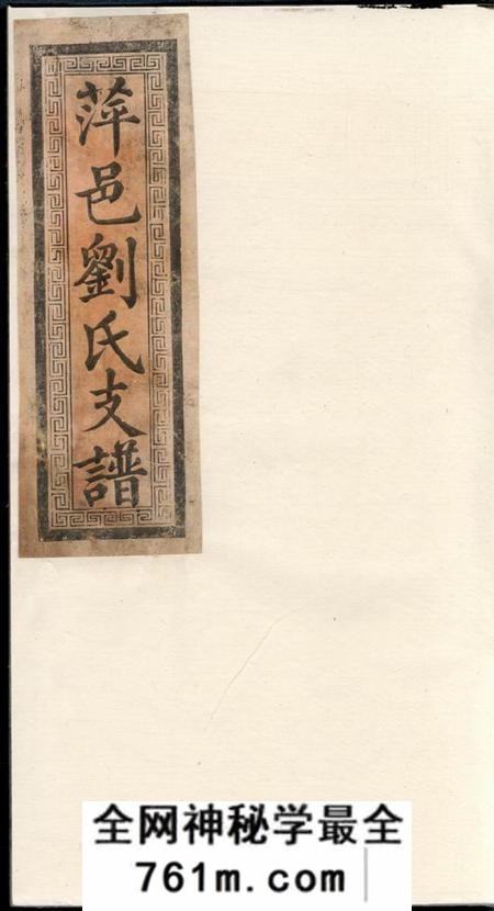 衡阳彭城堂刘氏支谱