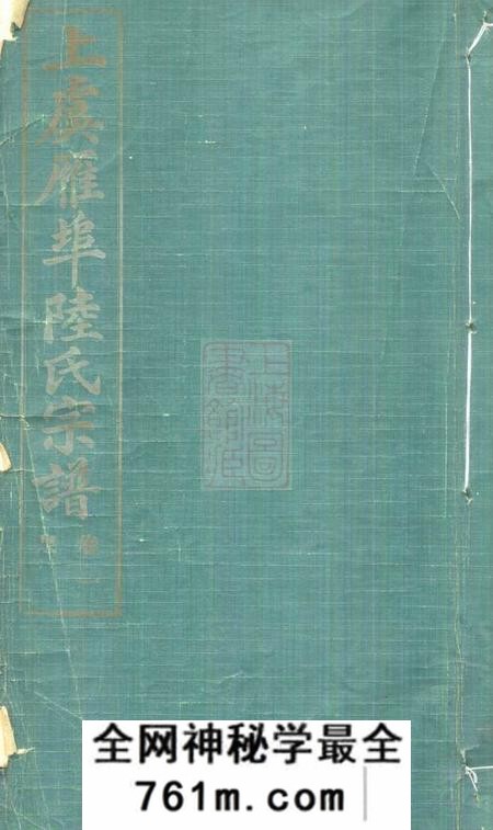 上虞上虞雁埠陆氏宗谱六卷