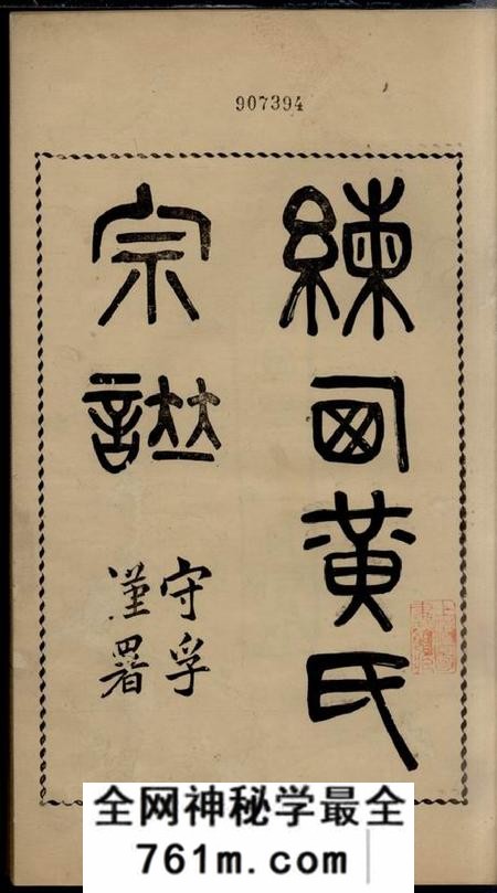 嘉定诚明堂练西黄氏宗谱十四卷首一卷