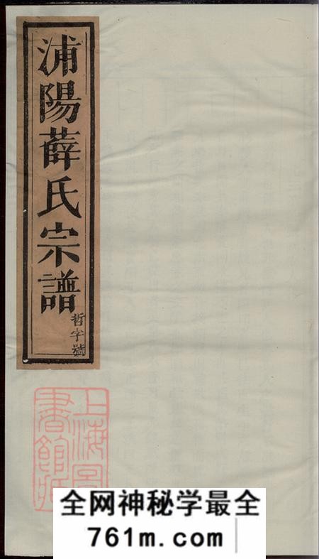 浙江浦江浦阳浦阳薛氏宗谱八卷