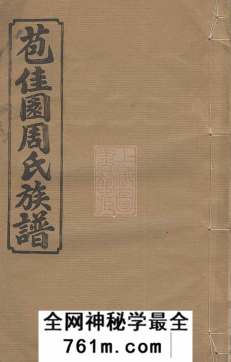 长沙汝南堂苞佳园周氏六修族谱十七卷首一卷
