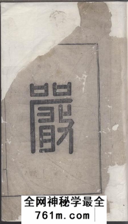 旌德严氏宗谱