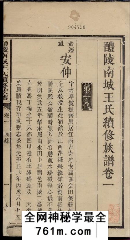 醴陵植三堂醴陵南城王氏续修族谱二十一卷首二卷