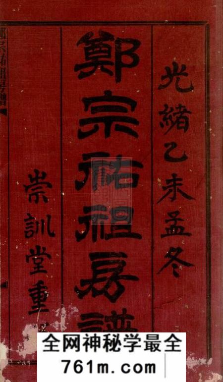 广东中山香山香山古鹤界涌郑氏房谱九卷