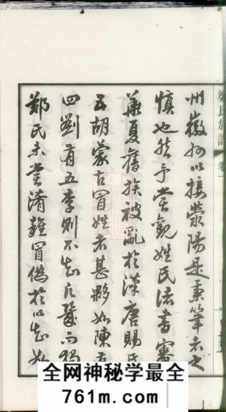 如皋如白蒲郑氏族谱十四卷首一卷末一卷