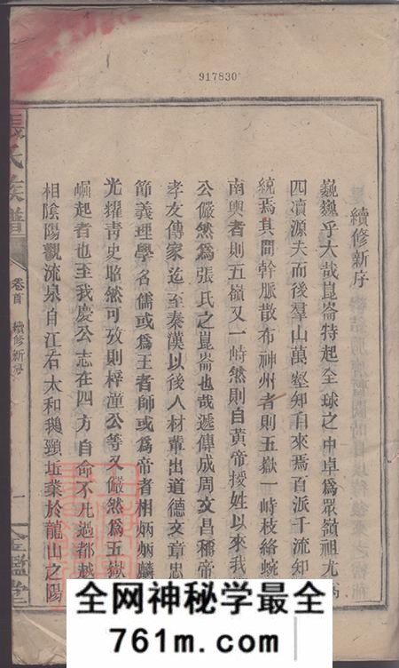 湖南永兴金砲堂金陵罗塘张氏族谱十九卷