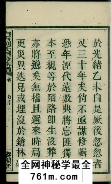 湘乡藜阁堂上湘白石刘氏四修族谱十四卷