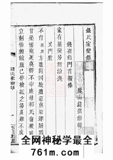 常熟钱氏家变录一卷