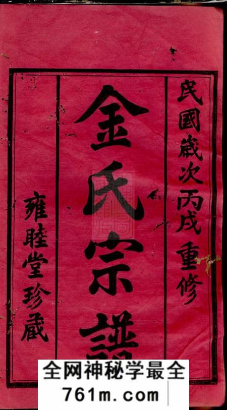 毗陵雍睦堂毗陵钱桥里金氏宗谱十二卷