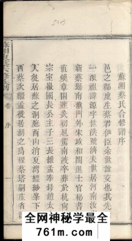 湘潭苏湘东蔡六修族谱十二卷首一卷末一卷