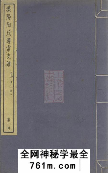 江苏武进溧阳陶氏迁常支谱五卷首一卷附陶氏家集不分卷