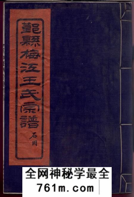 鄞县思孝堂鄞县梅江王氏宗谱六卷