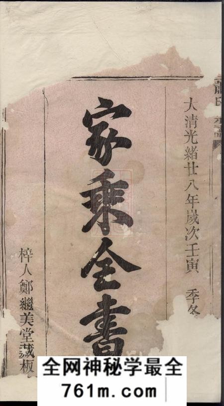 湖北武昌郑继美堂萧氏宗谱四卷