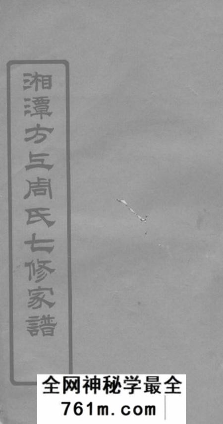湘潭湘潭方上周氏七修家谱