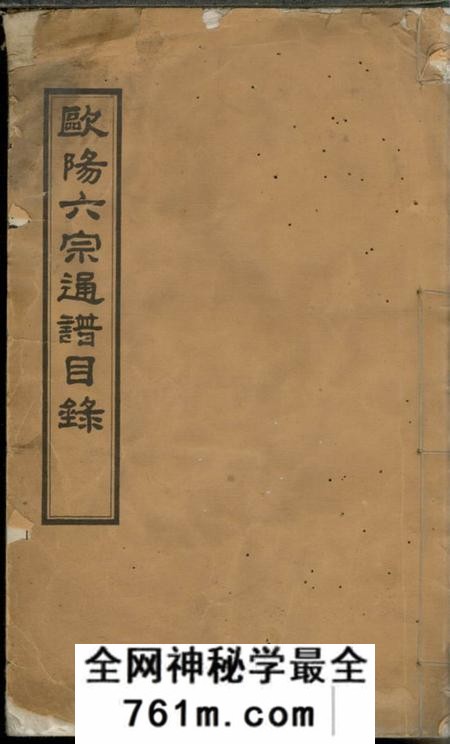 安福等欧阳六宗通谱目录