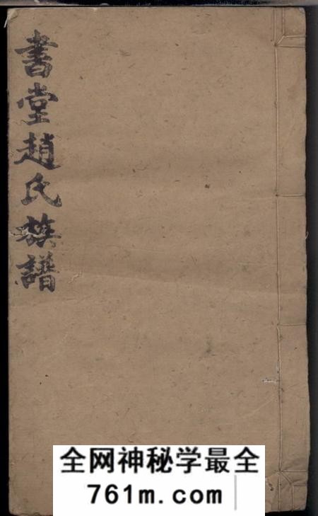 益阳琴鹤堂书堂赵氏七修族谱