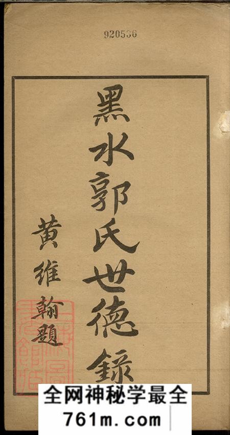 黑龙江黑水郭氏世德录二卷