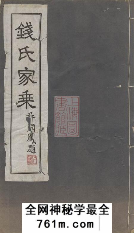 无锡钱氏家谱不分卷