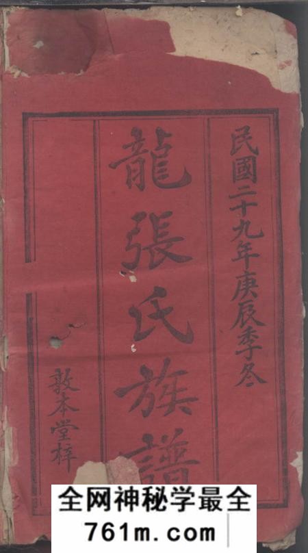 湖南邵阳敦本堂邵陵龙张氏四修族谱