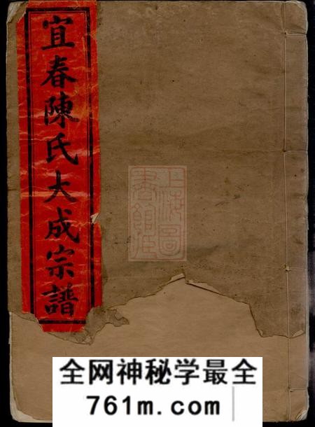 江西宜春德星堂宜春陈氏大成宗谱二十四卷首六卷
