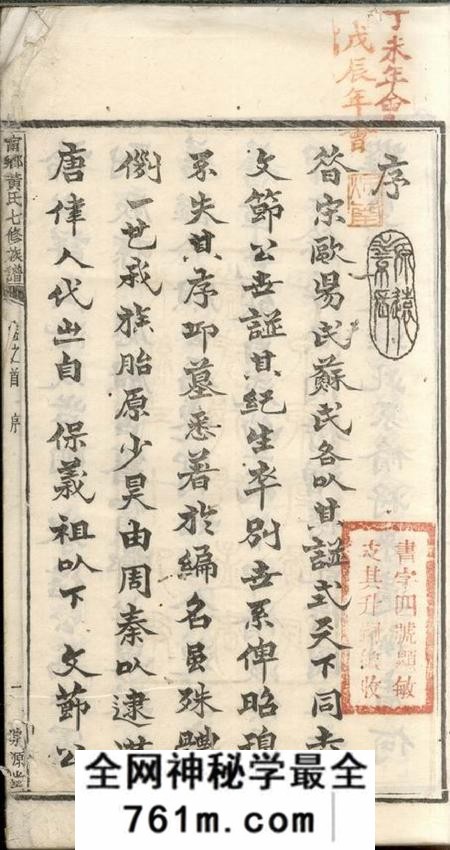 宁乡泉源堂宁乡黄氏七修族谱五十二卷首一卷末一卷