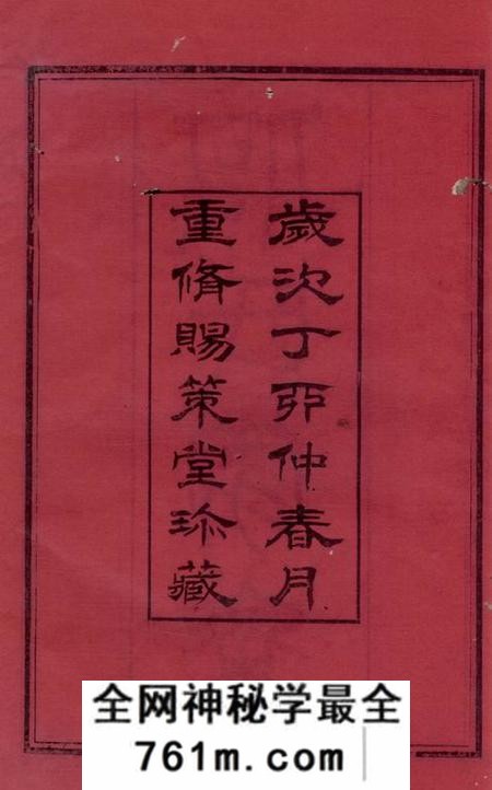 武进赐策堂何墅何氏续修家乘三十二卷