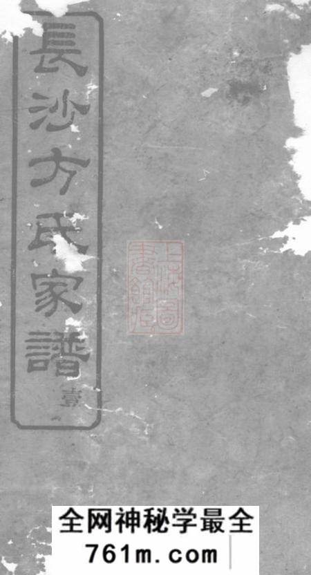 长沙河南堂长沙柞山方氏家谱十五卷首一卷
