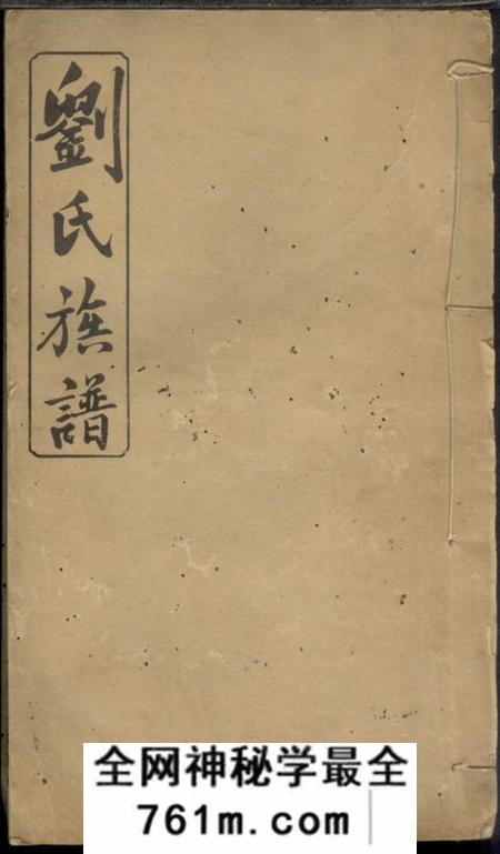 萍乡亲睦堂瓦屋刘氏三修族谱