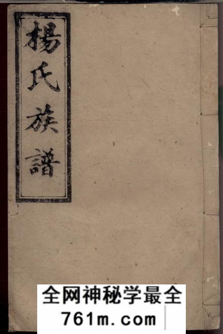 湖南汉寿四知堂杨氏四修族谱十四卷首三卷末一卷