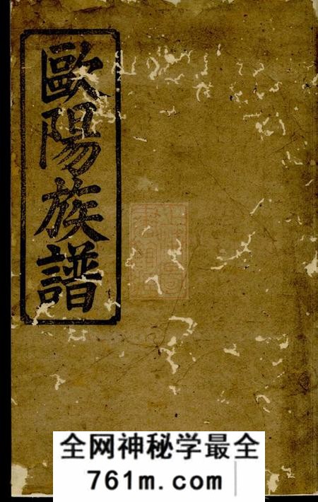 巴陵庐陵堂欧阳族谱
