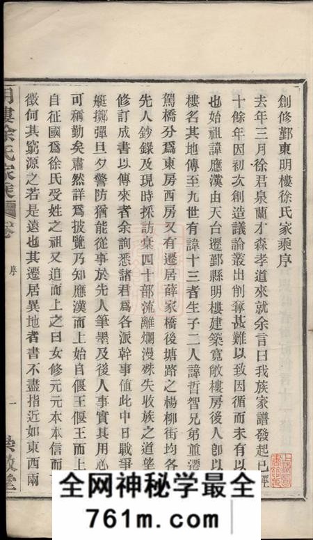 鄞县崇敬堂鄞东明楼徐氏家乘十一卷