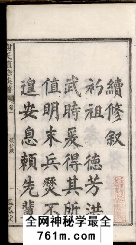 湘潭起凤堂古塘谢氏续修族谱