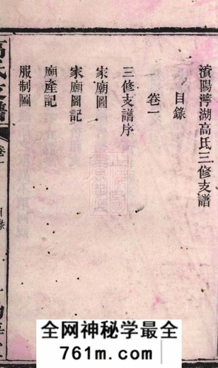 益阳渤海堂资阳宁湖高氏三修支谱十三卷