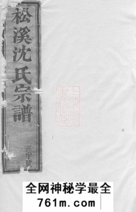 遂安敦睦堂松溪沈氏宗谱十七卷末一卷