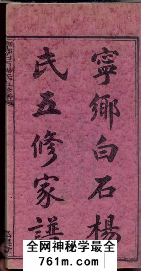 宁乡弘农堂宁乡白石杨氏五修家谱十九卷首一卷末一卷附华阴大同谱记