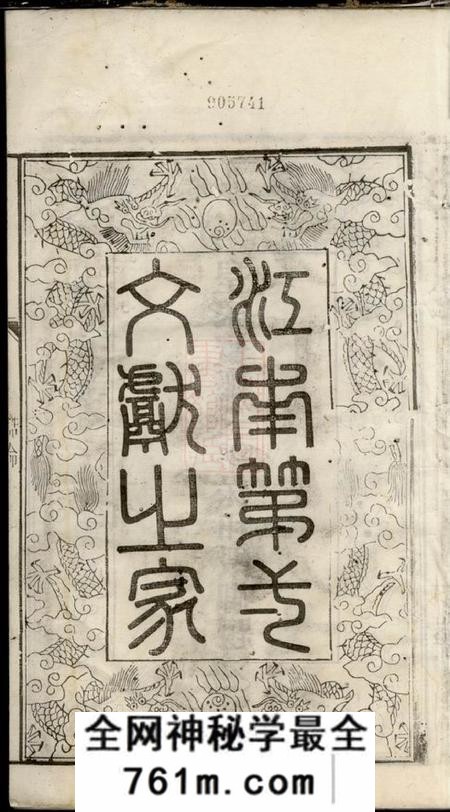 无锡盰书堂朱氏宗谱二十四卷首一卷补刻
