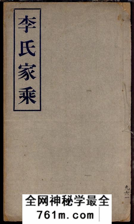南汇李氏家乘不分卷