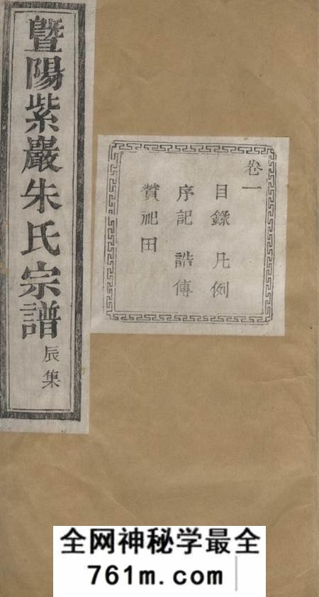 暨阳文裔堂暨阳紫岩朱氏宗谱二十卷