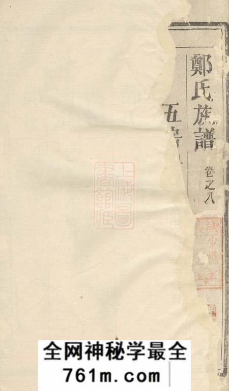 荥阳堂郑氏族谱