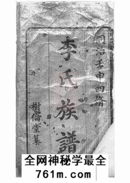 湘潭树伦堂中湘李氏四修族谱十六卷